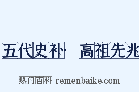 五代史补·高祖先兆是什么意思的图片